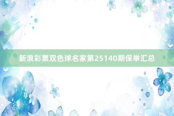 新浪彩票双色球名家第25140期保举汇总