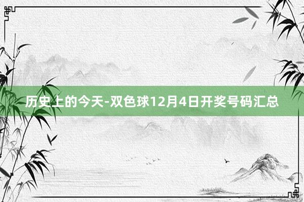 历史上的今天-双色球12月4日开奖号码汇总
